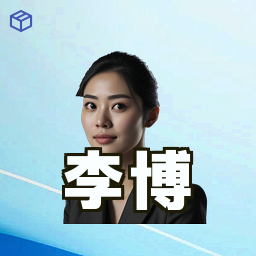 李博